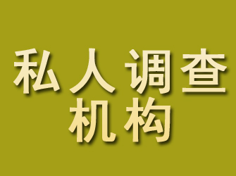 哈尔滨私人调查机构